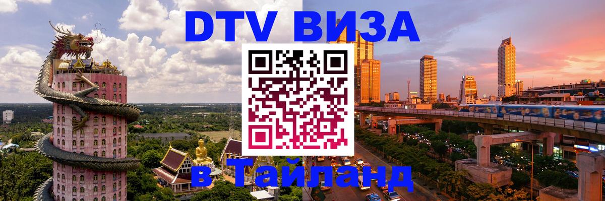 Электронная виза DTV в Тайланд 