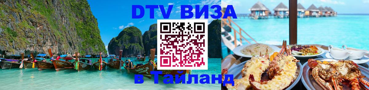 DTV виза Тайланд 