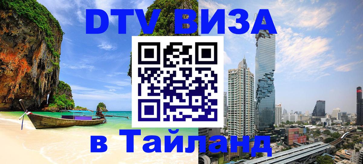 DTV Visa Thailand — прайс и условия, виза без дополнительных документов - Брянск  09.01.2026 